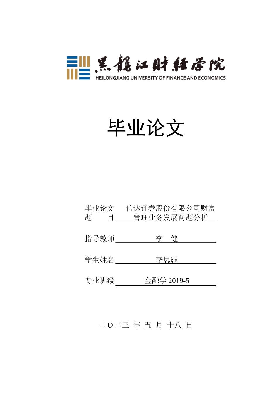 23年WP金融学-信达证券股份有限公司财富管理业务发展问题分析-2019512156-李思霆.docx_第1页