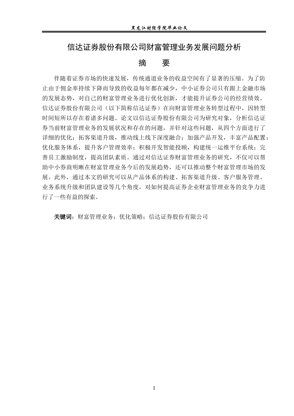 23年WP金融学-信达证券股份有限公司财富管理业务发展问题分析-2019512156-李思霆.docx_第2页