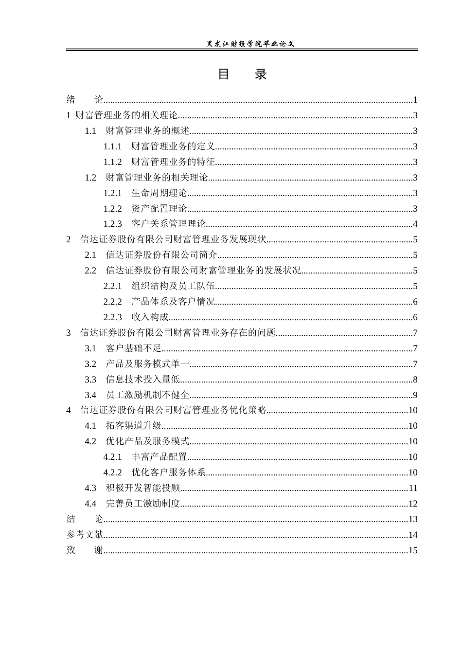 23年WP金融学-信达证券股份有限公司财富管理业务发展问题分析-2019512156-李思霆.docx_第4页