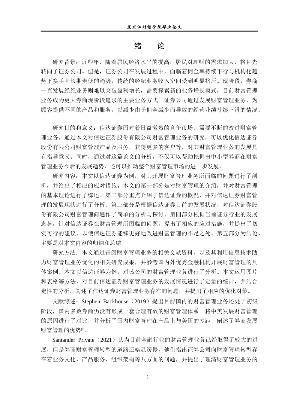 23年WP金融学-信达证券股份有限公司财富管理业务发展问题分析-2019512156-李思霆.docx_第5页