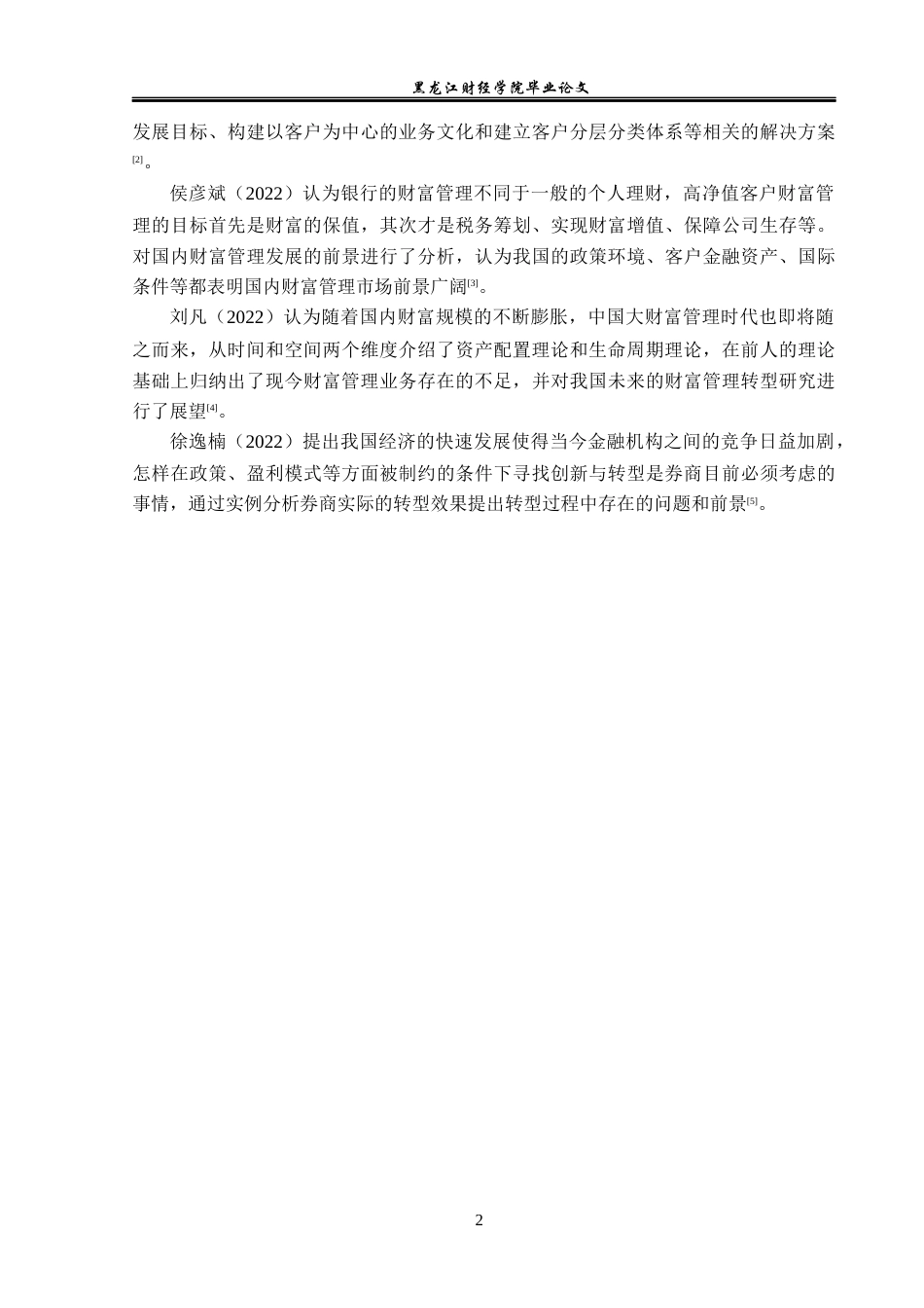 23年WP金融学-信达证券股份有限公司财富管理业务发展问题分析-2019512156-李思霆.docx_第6页