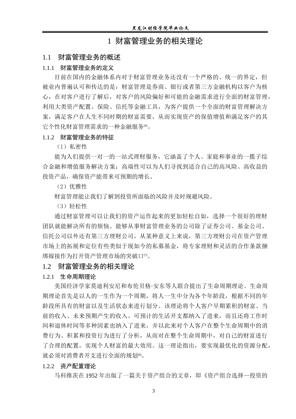 23年WP金融学-信达证券股份有限公司财富管理业务发展问题分析-2019512156-李思霆.docx_第7页