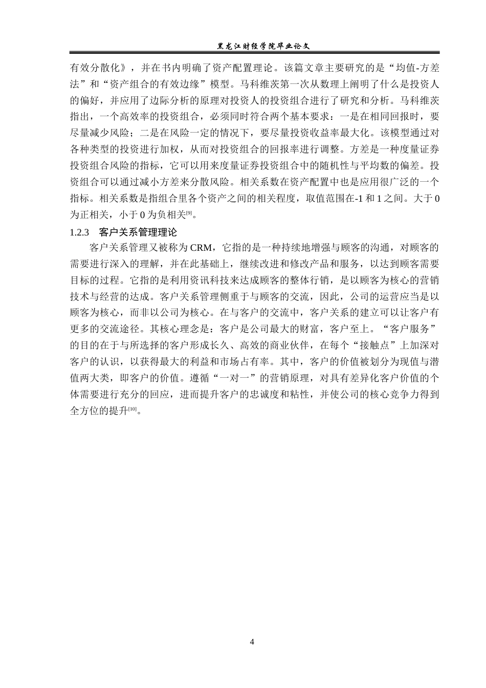 23年WP金融学-信达证券股份有限公司财富管理业务发展问题分析-2019512156-李思霆.docx_第8页