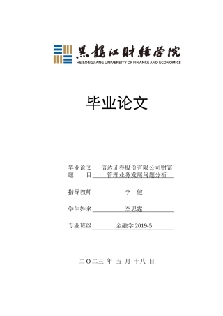 23年WP金融学-信达证券股份有限公司财富管理业务发展问题分析-2019512156-李思霆.docx