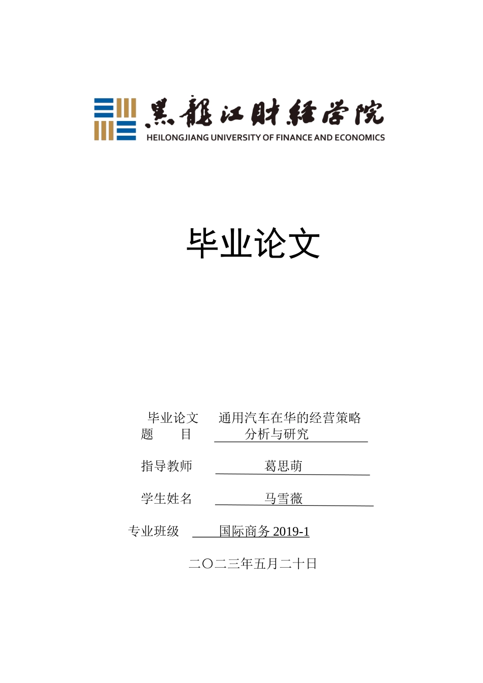 23年WP国际商务-通用汽车在华的经营策略分析与研究-2019510422-马雪薇.doc_第1页