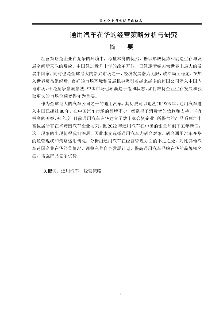 23年WP国际商务-通用汽车在华的经营策略分析与研究-2019510422-马雪薇.doc_第2页