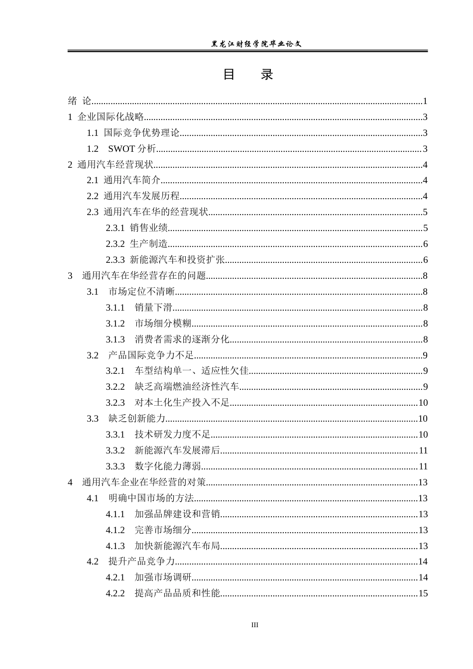 23年WP国际商务-通用汽车在华的经营策略分析与研究-2019510422-马雪薇.doc_第4页