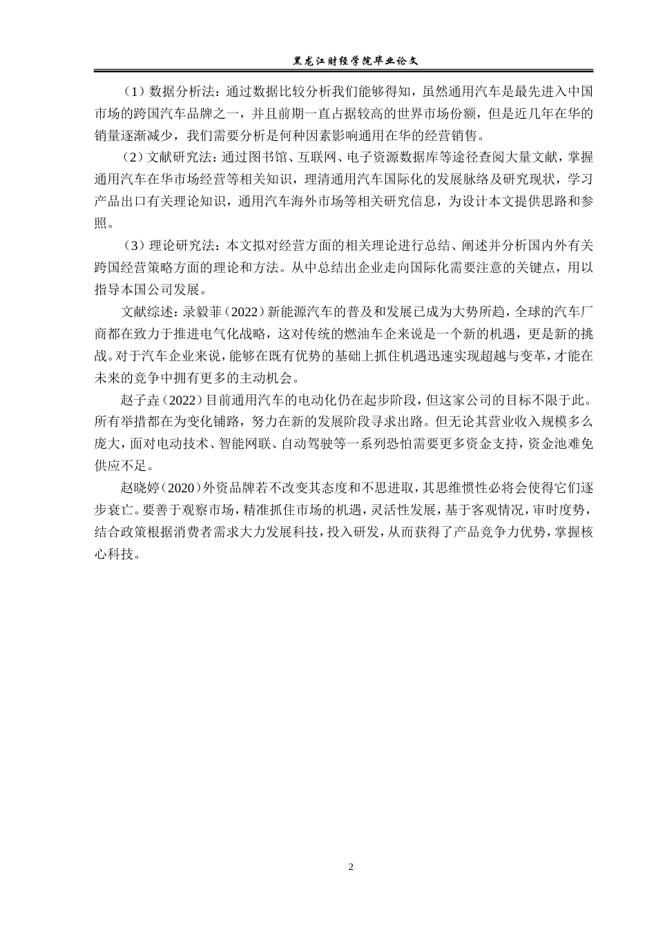 23年WP国际商务-通用汽车在华的经营策略分析与研究-2019510422-马雪薇.doc_第7页