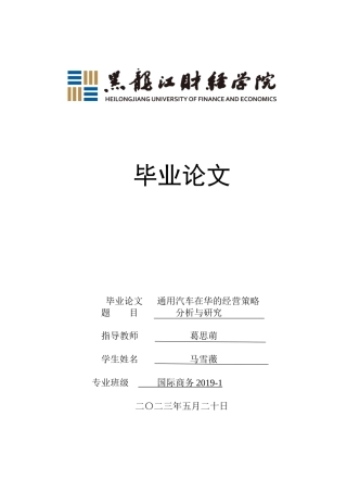 23年WP国际商务-通用汽车在华的经营策略分析与研究-2019510422-马雪薇.doc