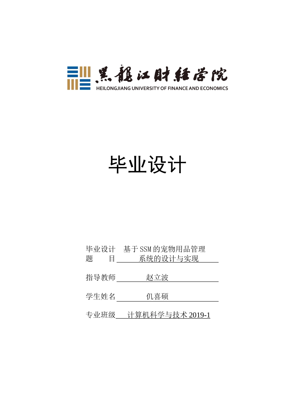 23年WP计算机科学与技术-基于SSM的宠物用品管理系统的设计与实现-2019512101-仉喜硕.doc_第1页