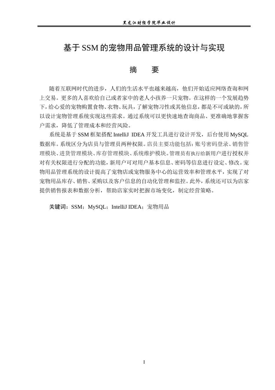 23年WP计算机科学与技术-基于SSM的宠物用品管理系统的设计与实现-2019512101-仉喜硕.doc_第3页