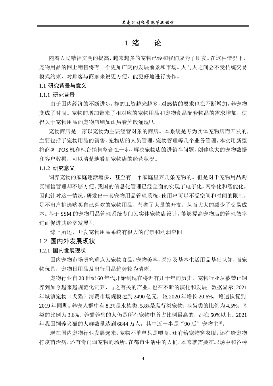 23年WP计算机科学与技术-基于SSM的宠物用品管理系统的设计与实现-2019512101-仉喜硕.doc_第8页