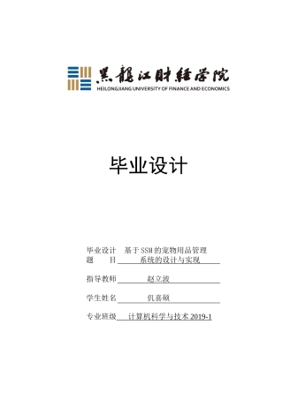 23年WP计算机科学与技术-基于SSM的宠物用品管理系统的设计与实现-2019512101-仉喜硕.doc