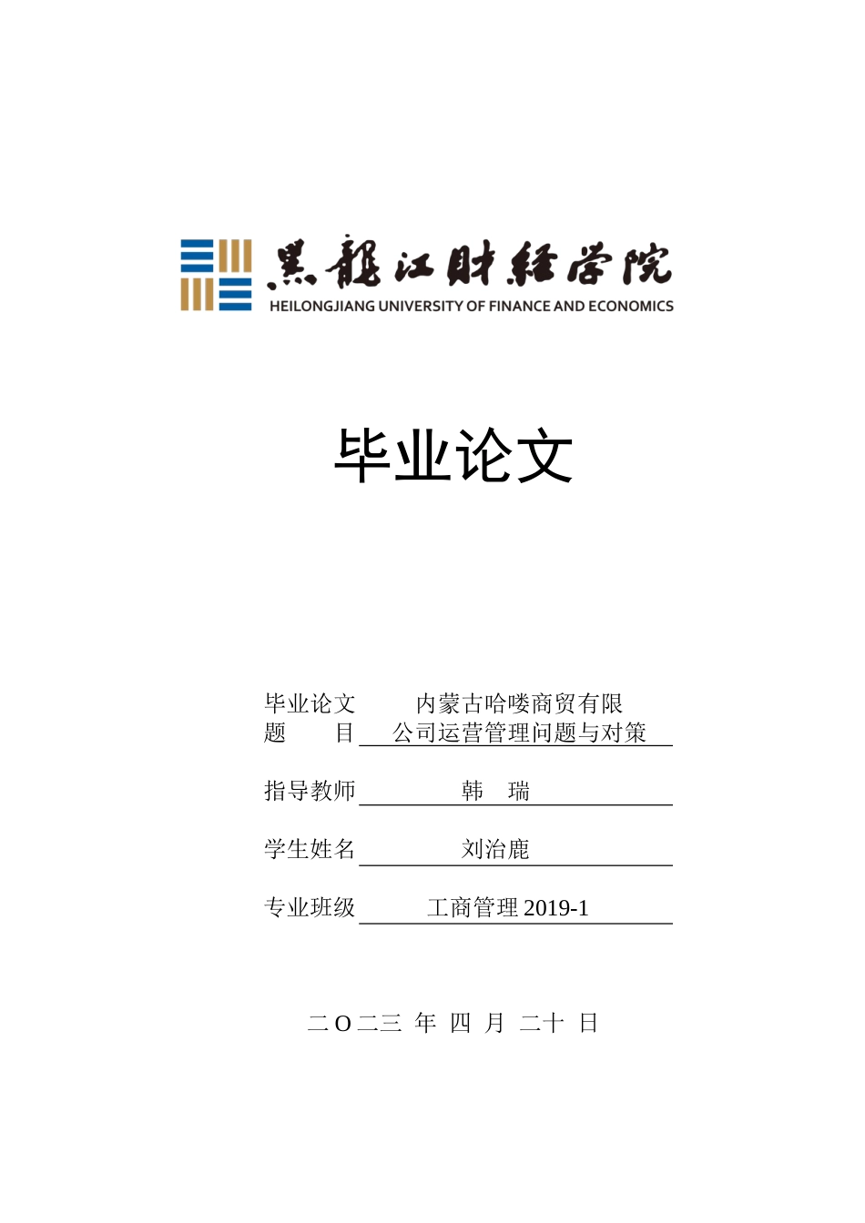 23年WP工商管理-内蒙古哈喽商贸有限公司运营管理问题与对策-2019510444-刘治鹿.doc_第1页