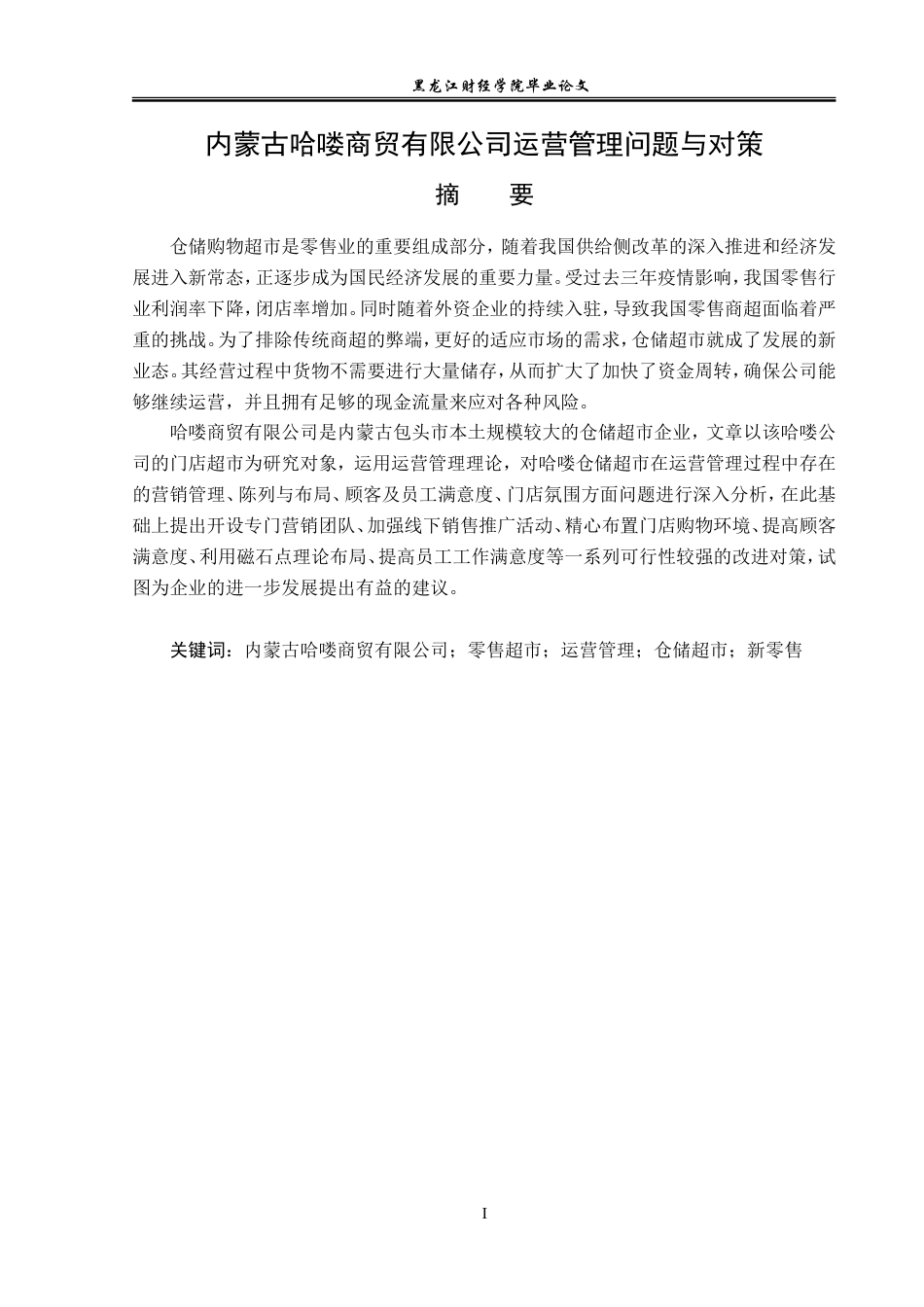23年WP工商管理-内蒙古哈喽商贸有限公司运营管理问题与对策-2019510444-刘治鹿.doc_第2页