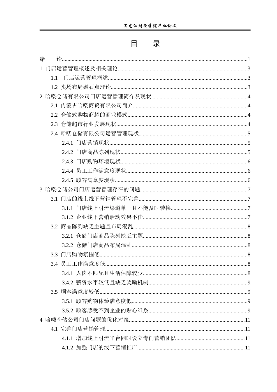 23年WP工商管理-内蒙古哈喽商贸有限公司运营管理问题与对策-2019510444-刘治鹿.doc_第4页