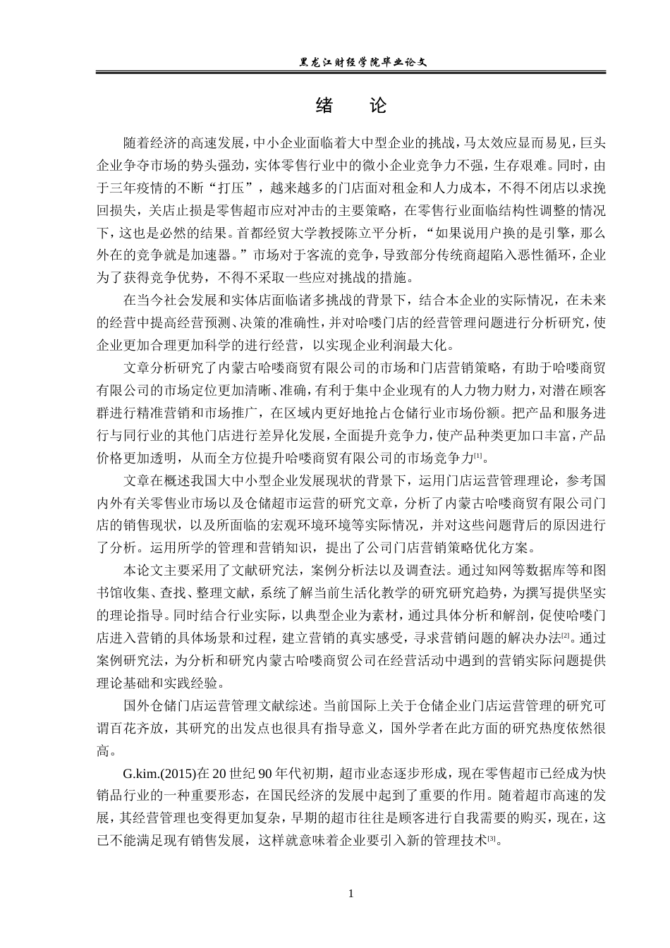 23年WP工商管理-内蒙古哈喽商贸有限公司运营管理问题与对策-2019510444-刘治鹿.doc_第6页