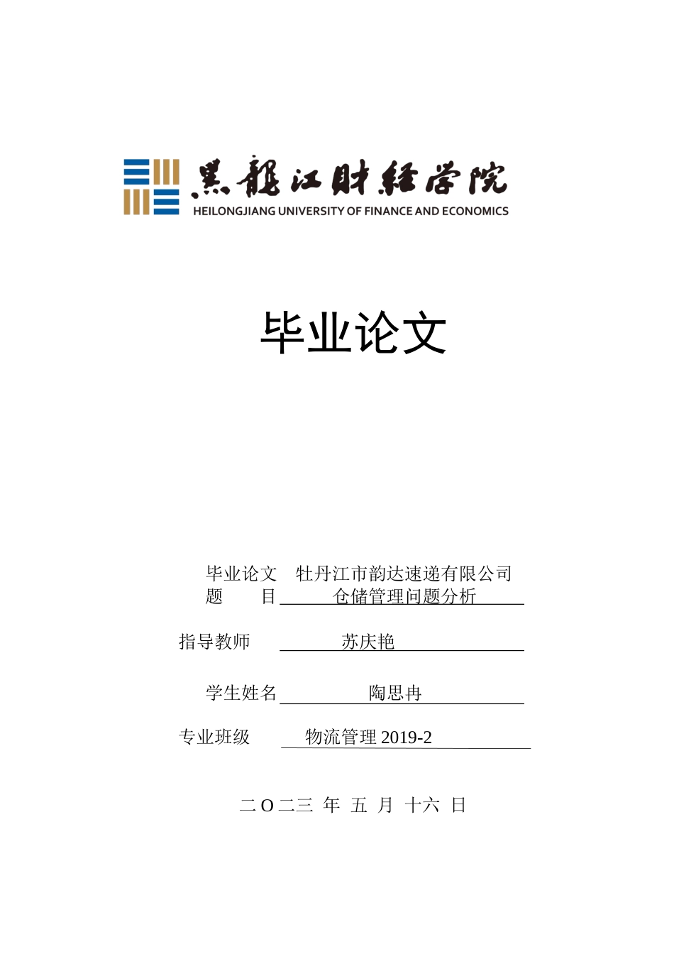 23年WP物流管理-牡丹江市韵达速递有限公司仓储管理问题分析-2019512381-陶思冉.docx_第1页