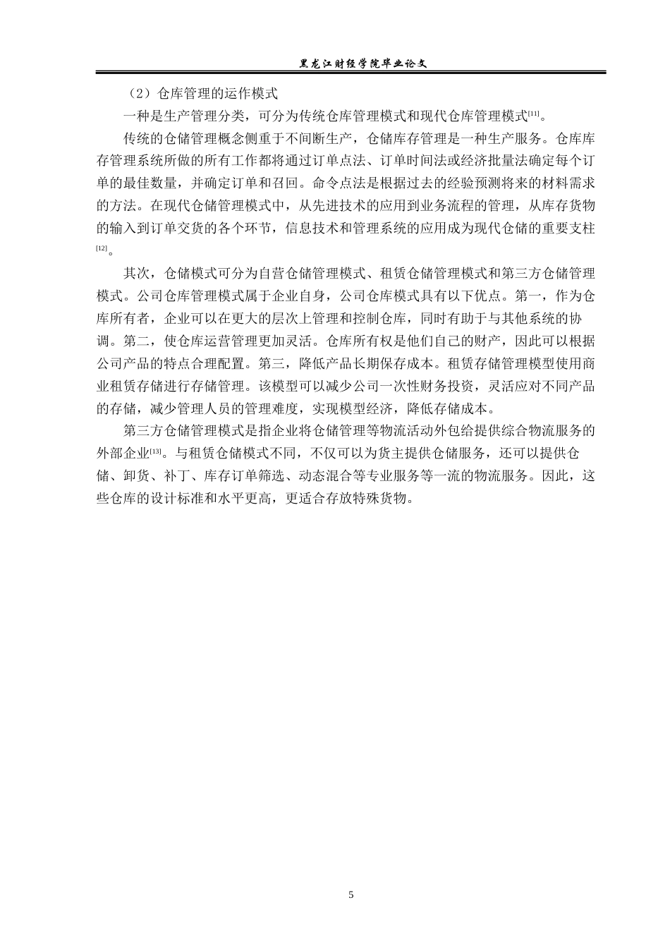 23年WP物流管理-牡丹江市韵达速递有限公司仓储管理问题分析-2019512381-陶思冉.docx_第10页