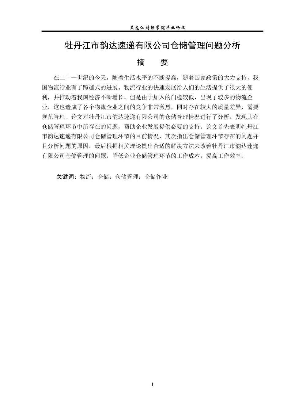 23年WP物流管理-牡丹江市韵达速递有限公司仓储管理问题分析-2019512381-陶思冉.docx_第2页