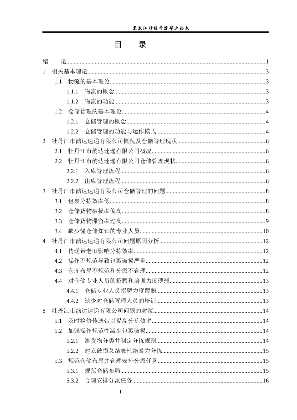 23年WP物流管理-牡丹江市韵达速递有限公司仓储管理问题分析-2019512381-陶思冉.docx_第4页