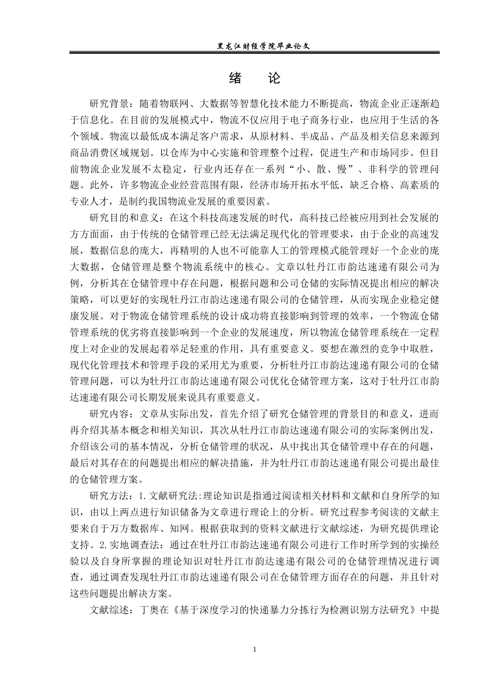 23年WP物流管理-牡丹江市韵达速递有限公司仓储管理问题分析-2019512381-陶思冉.docx_第6页
