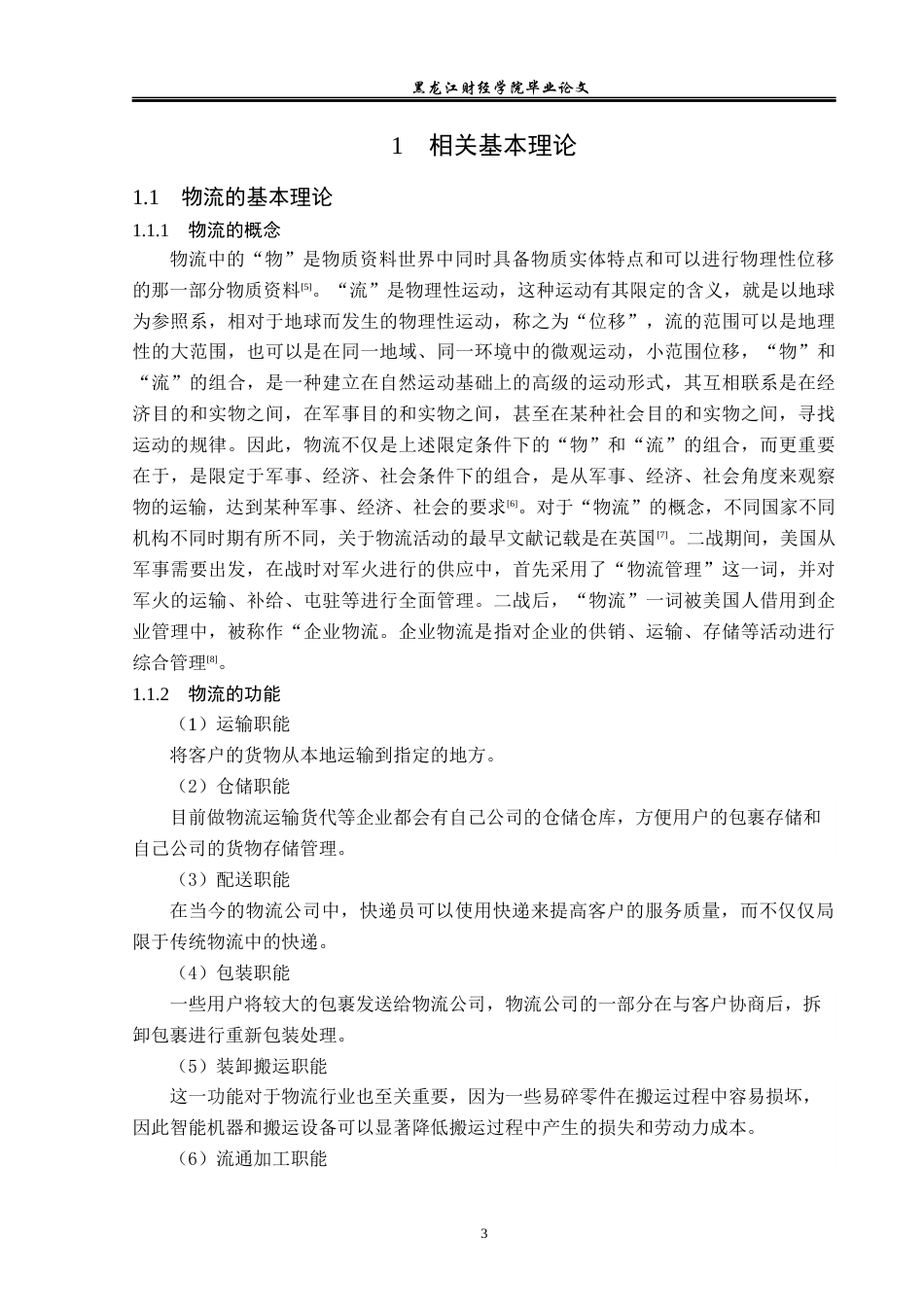 23年WP物流管理-牡丹江市韵达速递有限公司仓储管理问题分析-2019512381-陶思冉.docx_第8页