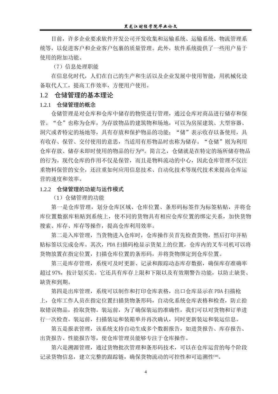 23年WP物流管理-牡丹江市韵达速递有限公司仓储管理问题分析-2019512381-陶思冉.docx_第9页