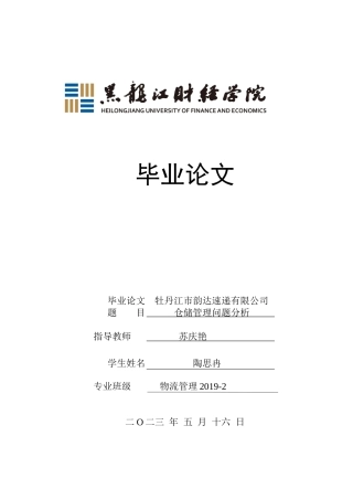 23年WP物流管理-牡丹江市韵达速递有限公司仓储管理问题分析-2019512381-陶思冉.docx