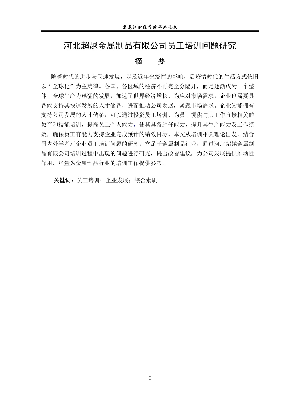 23年WP人力资源管理-河北超越金属制品有限公司员工培训问题研究-2019511609-李朔.docx_第2页