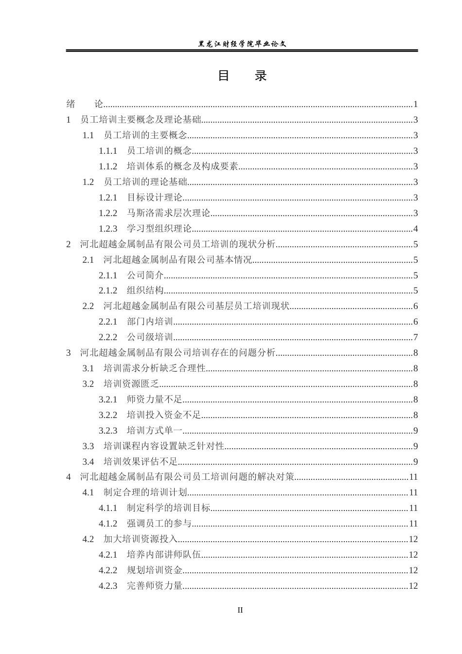 23年WP人力资源管理-河北超越金属制品有限公司员工培训问题研究-2019511609-李朔.docx_第4页