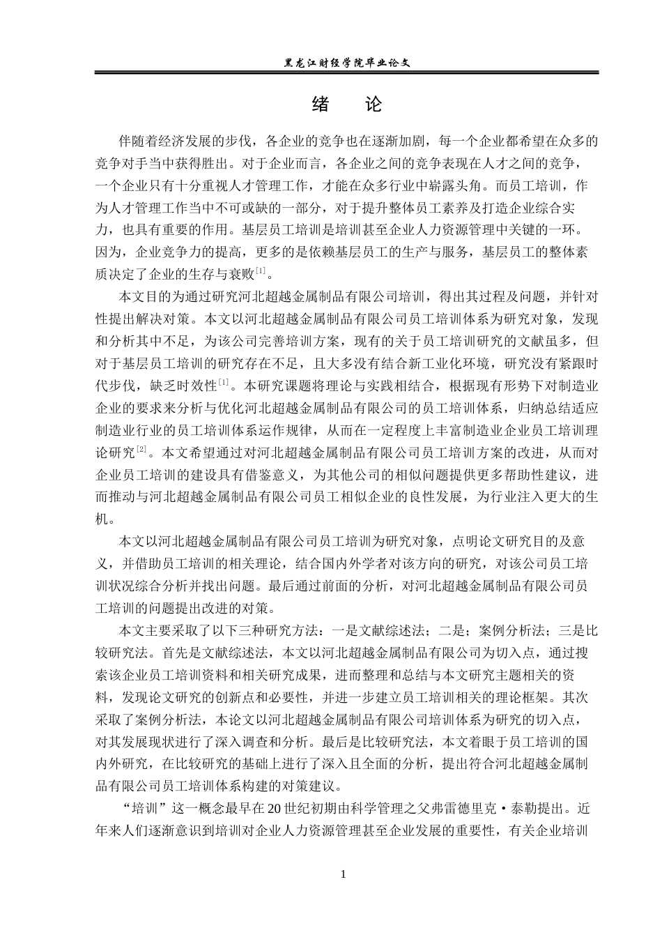 23年WP人力资源管理-河北超越金属制品有限公司员工培训问题研究-2019511609-李朔.docx_第6页