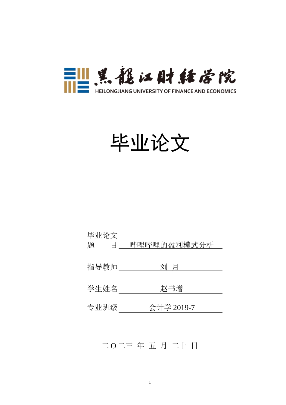 23年WP会计学-哔哩哔哩的盈利模式分析-2019512390-赵书增.doc_第1页