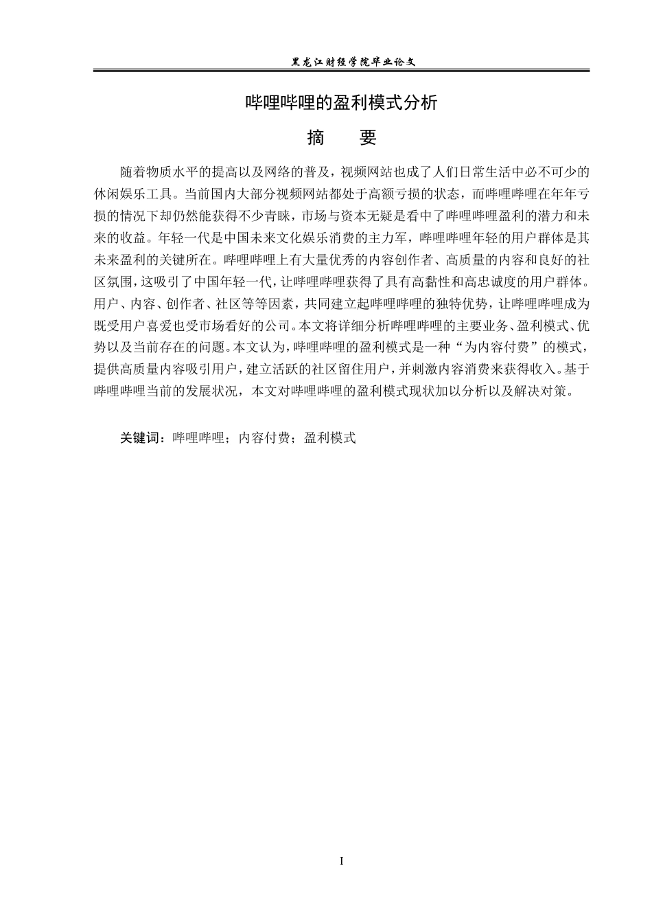 23年WP会计学-哔哩哔哩的盈利模式分析-2019512390-赵书增.doc_第2页