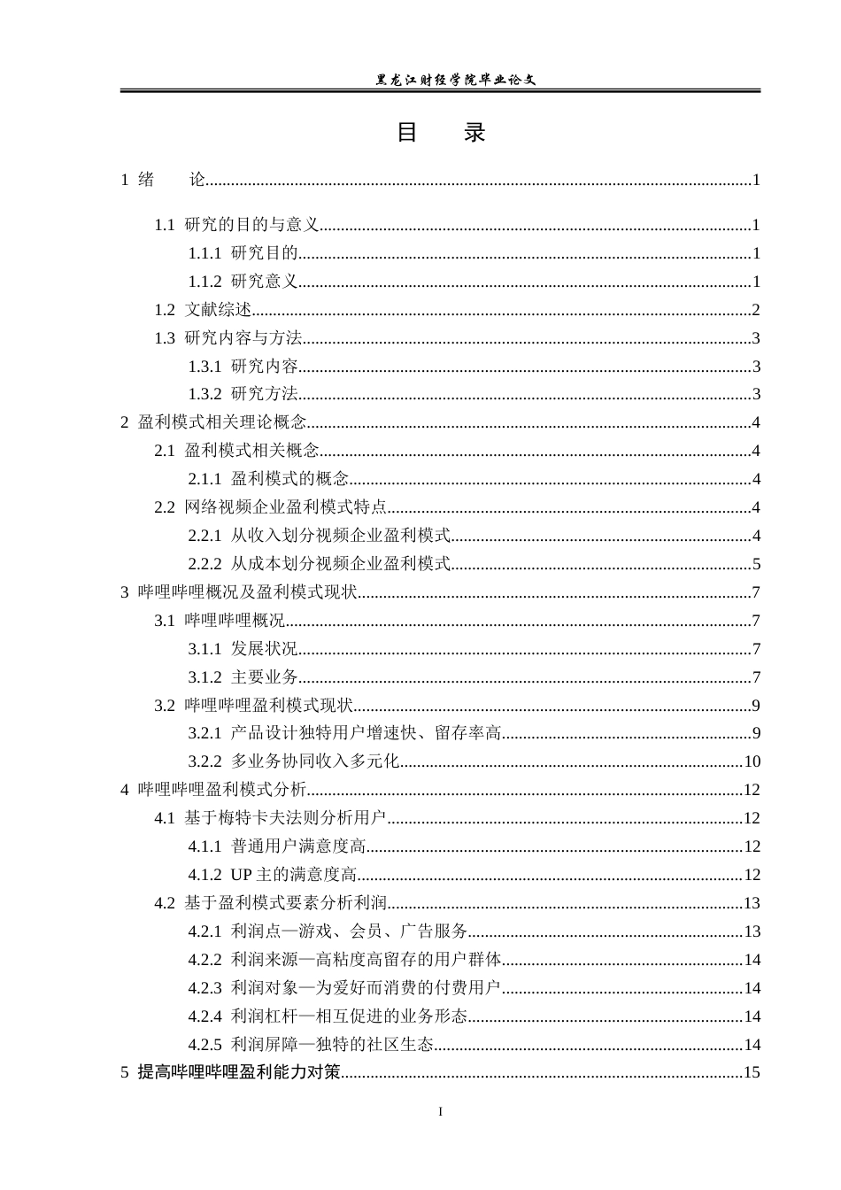 23年WP会计学-哔哩哔哩的盈利模式分析-2019512390-赵书增.doc_第4页