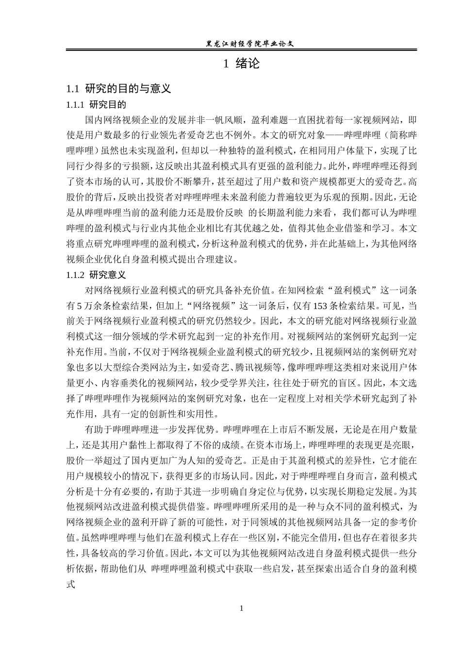 23年WP会计学-哔哩哔哩的盈利模式分析-2019512390-赵书增.doc_第6页