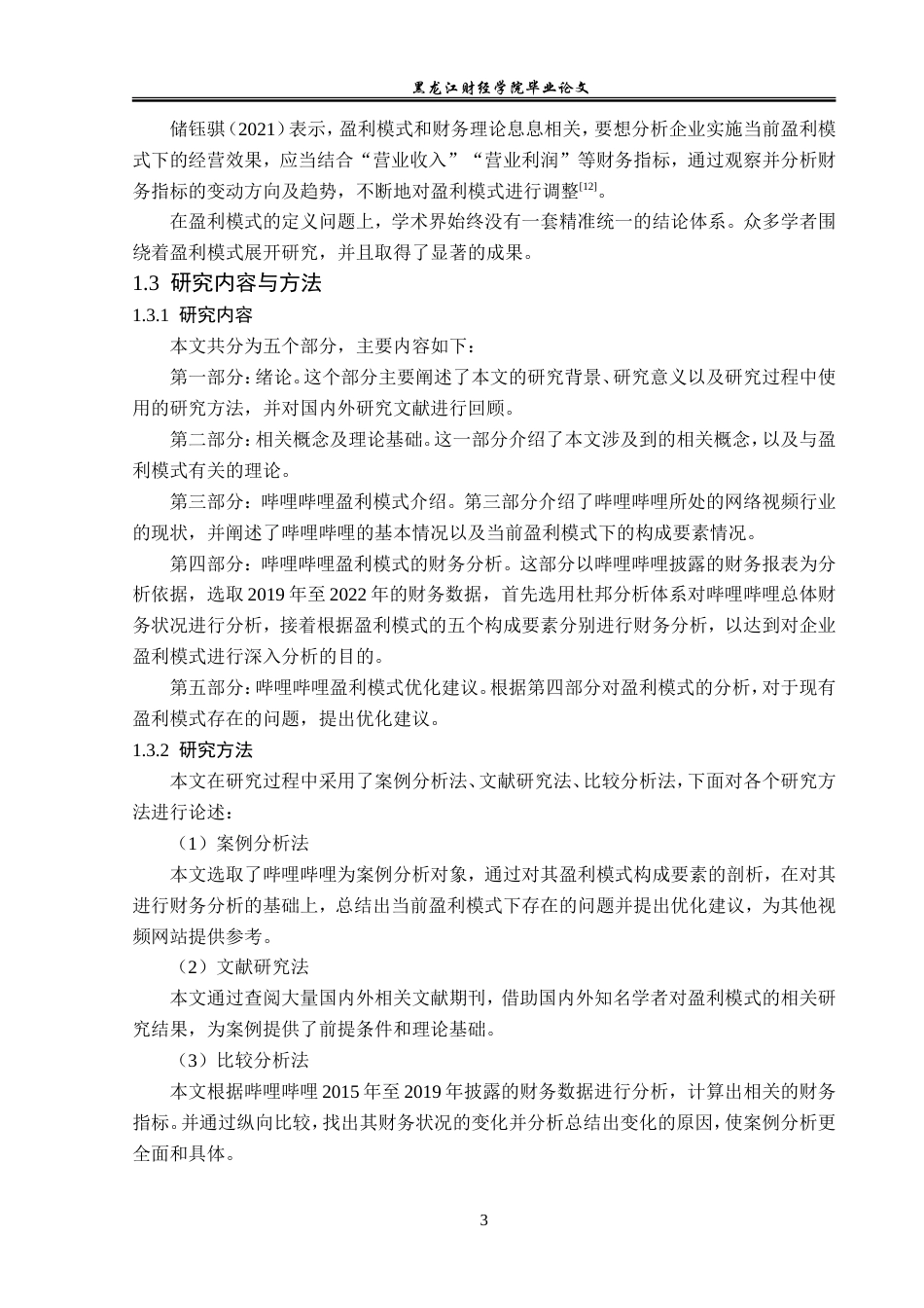 23年WP会计学-哔哩哔哩的盈利模式分析-2019512390-赵书增.doc_第8页