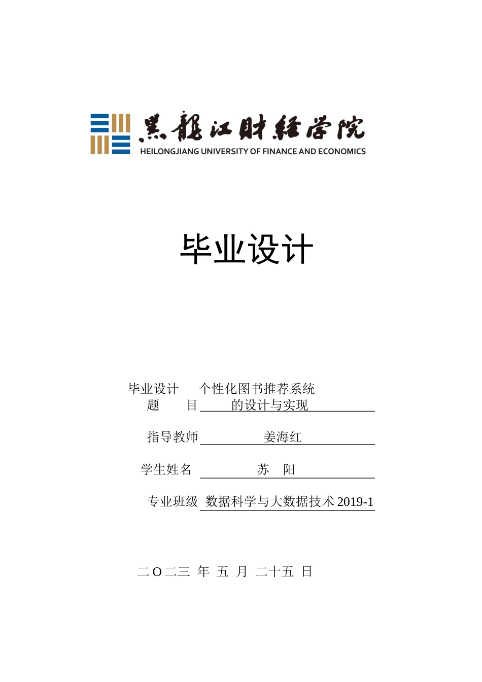 23年WP数据科学与大数据技术-个性化图书推荐系统的设计与实现-2019510547-苏阳.doc_第1页