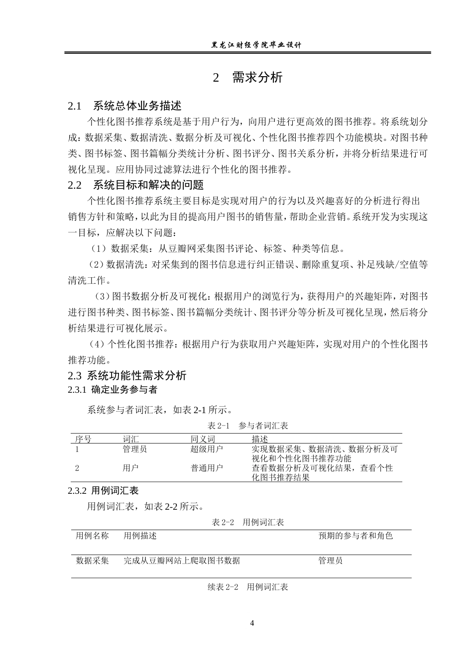 23年WP数据科学与大数据技术-个性化图书推荐系统的设计与实现-2019510547-苏阳.doc_第9页