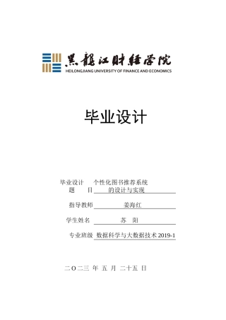 23年WP数据科学与大数据技术-个性化图书推荐系统的设计与实现-2019510547-苏阳.doc