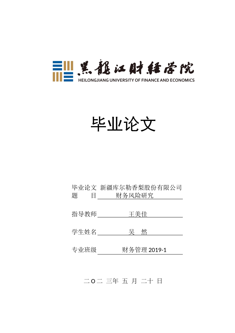 23年WP财务管理-新疆库尔勒香梨股份有限公司财务风险研究-2019512018-吴然.docx_第1页