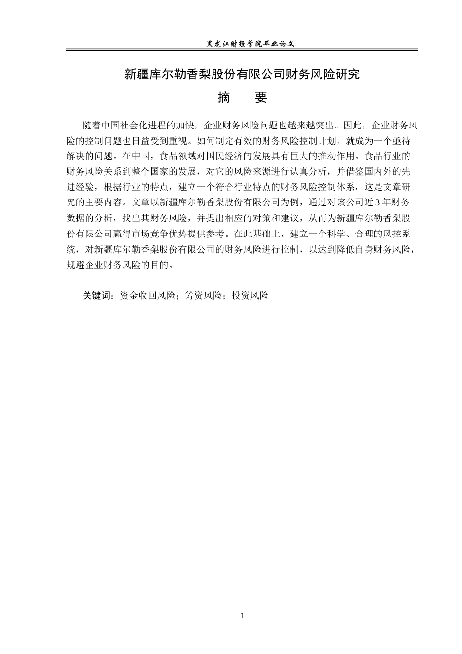 23年WP财务管理-新疆库尔勒香梨股份有限公司财务风险研究-2019512018-吴然.docx_第2页