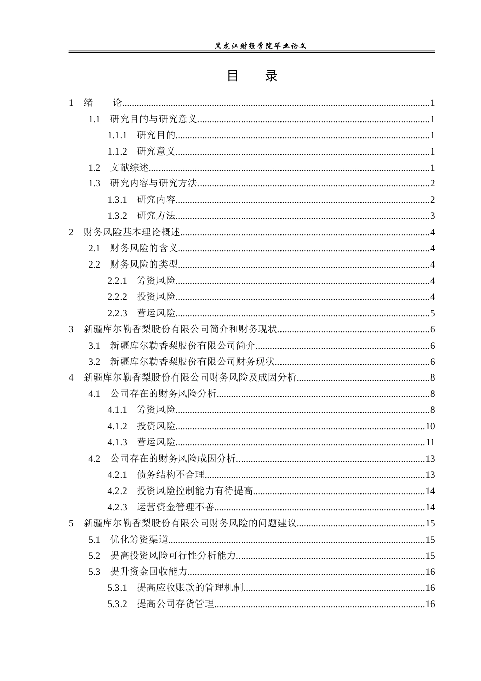 23年WP财务管理-新疆库尔勒香梨股份有限公司财务风险研究-2019512018-吴然.docx_第4页