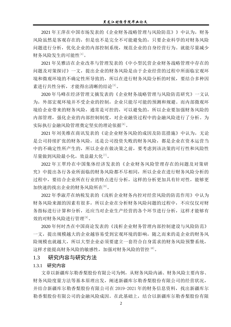 23年WP财务管理-新疆库尔勒香梨股份有限公司财务风险研究-2019512018-吴然.docx_第7页
