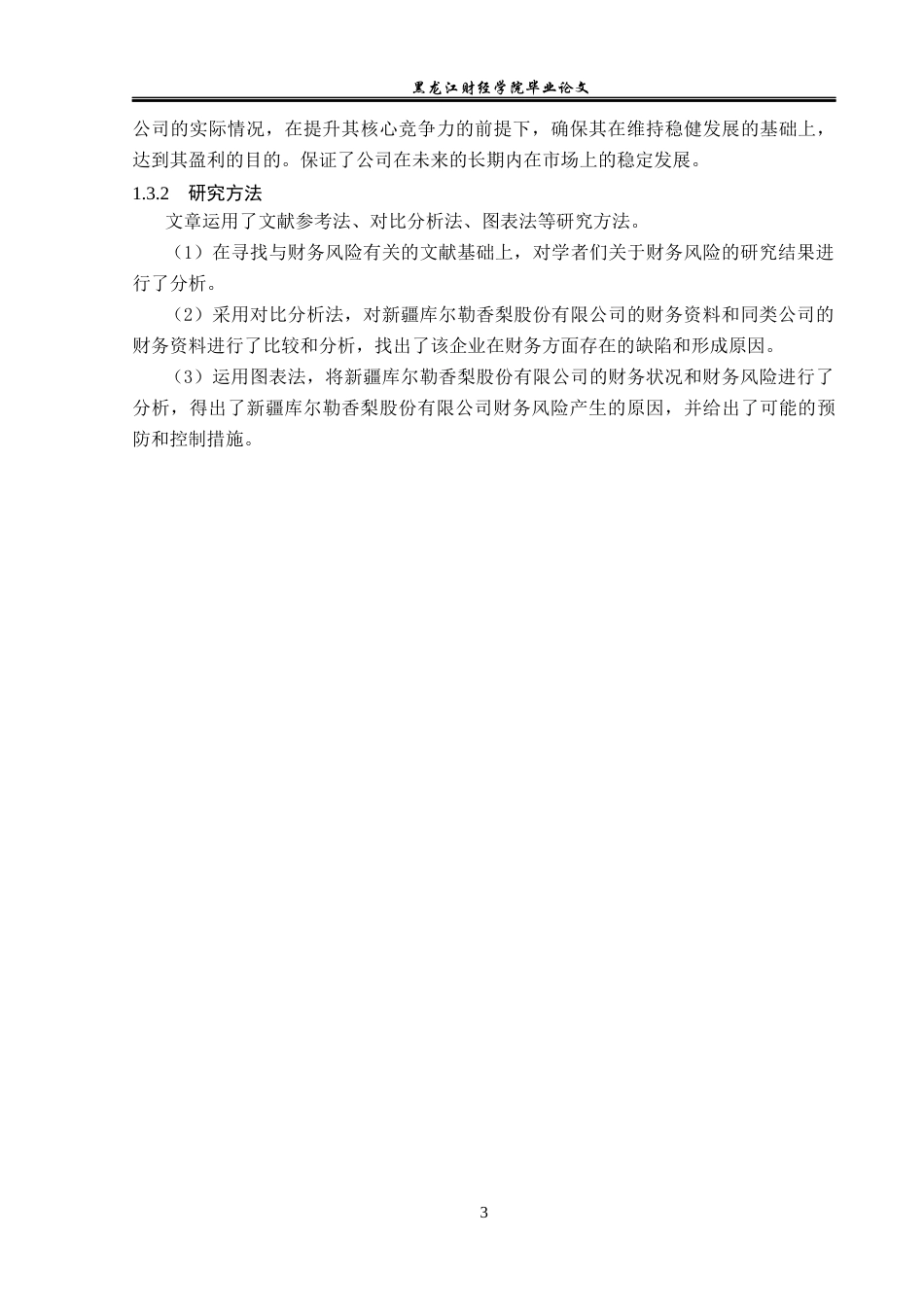 23年WP财务管理-新疆库尔勒香梨股份有限公司财务风险研究-2019512018-吴然.docx_第8页