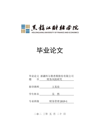 23年WP财务管理-新疆库尔勒香梨股份有限公司财务风险研究-2019512018-吴然.docx