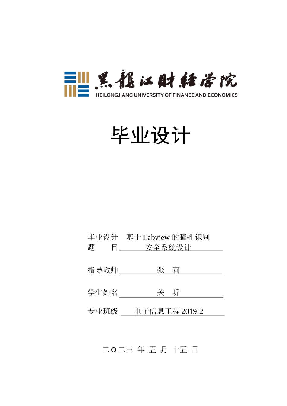 23年WP电子信息工程-基于labview的瞳孔识别安全系统设计-2019512114-关昕.docx_第1页
