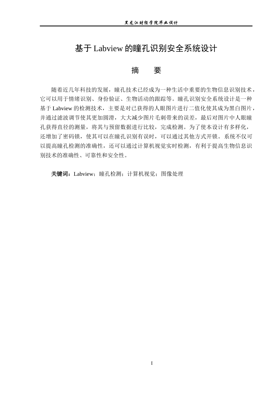 23年WP电子信息工程-基于labview的瞳孔识别安全系统设计-2019512114-关昕.docx_第2页