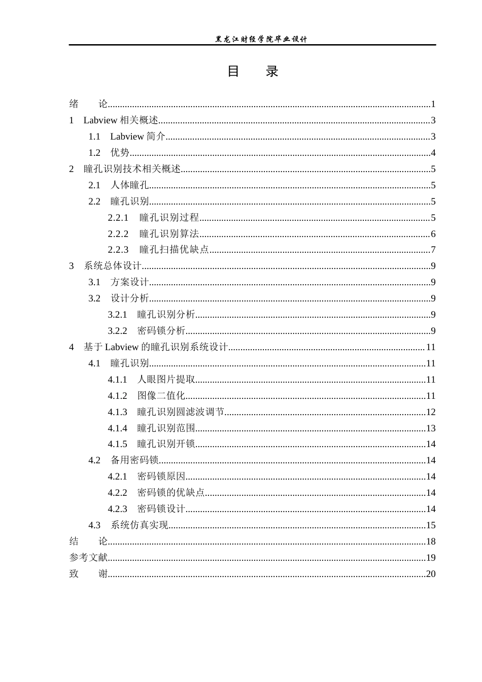 23年WP电子信息工程-基于labview的瞳孔识别安全系统设计-2019512114-关昕.docx_第4页