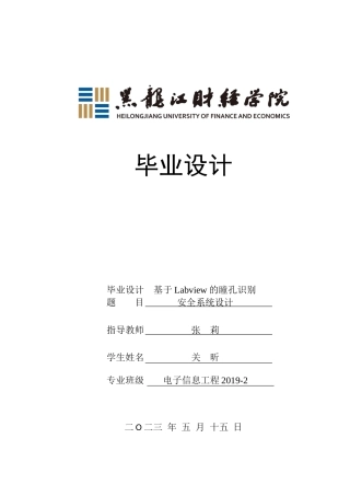 23年WP电子信息工程-基于labview的瞳孔识别安全系统设计-2019512114-关昕.docx